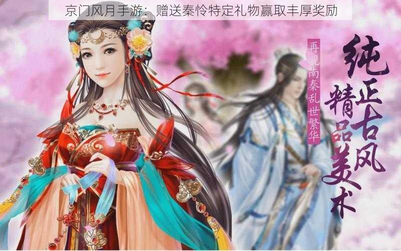 京门风月手游:赠送秦怜特定礼物赢取丰厚奖励