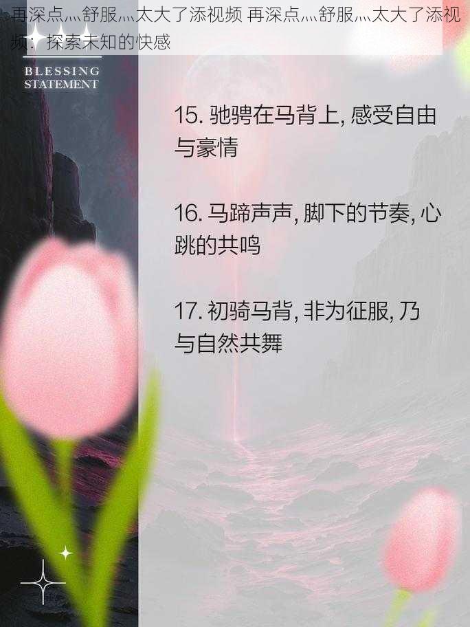 再深点灬舒服灬太大了添视频 再深点灬舒服灬太大了添视频:探索未知的快感