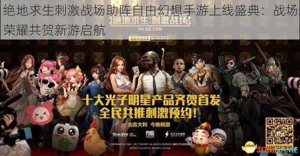 绝地求生刺激战场助阵自由幻想手游上线盛典:战场荣耀共贺新游启航