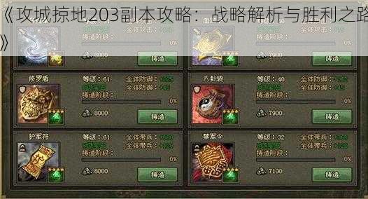 《攻城掠地203副本攻略:战略解析与胜利之路》