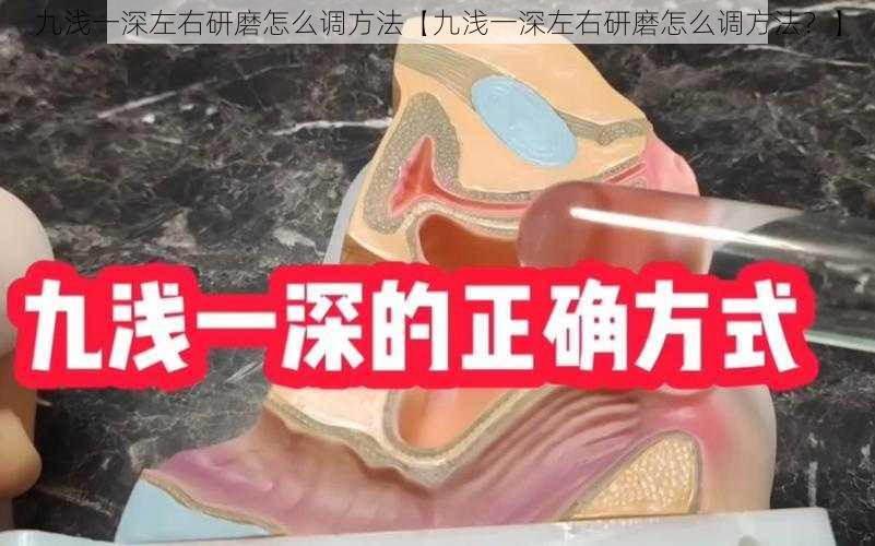 九浅一深左右研磨怎么调方法【九浅一深左右研磨怎么调方法?】