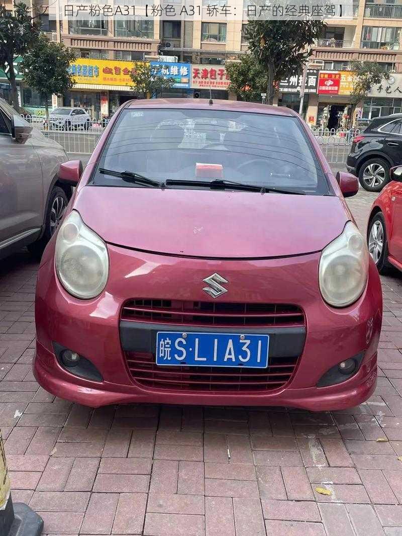 日产粉色A31【粉色 A31 轿车:日产的经典座驾】