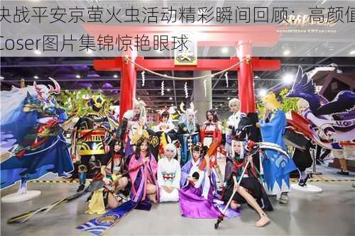 决战平安京萤火虫活动精彩瞬间回顾:高颜值Coser图片集锦惊艳眼球