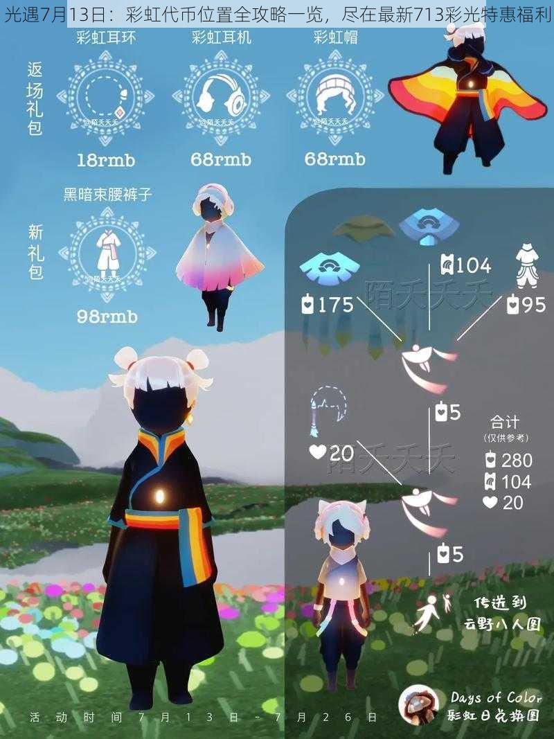 光遇7月13日:彩虹代币位置全攻略一览,尽在最新713彩光特惠福利