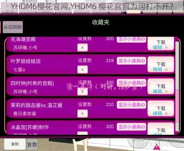 YHDM6樱花官网,YHDM6 樱花官网为何打不开?