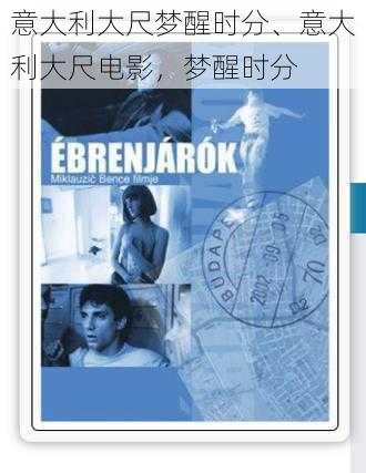 意大利大尺梦醒时分、意大利大尺电影,梦醒时分
