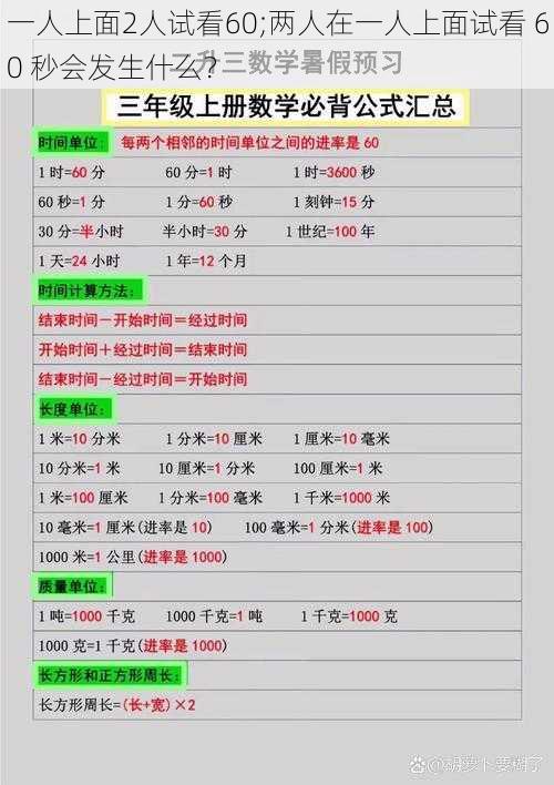 一人上面2人试看60;两人在一人上面试看 60 秒会发生什么?
