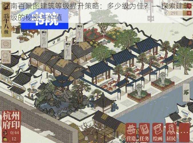 江南百景图建筑等级提升策略:多少级为佳?——探索建筑升级的秘密与价值