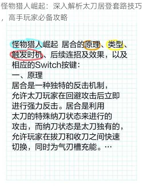 怪物猎人崛起:深入解析太刀居登套路技巧,高手玩家必备攻略