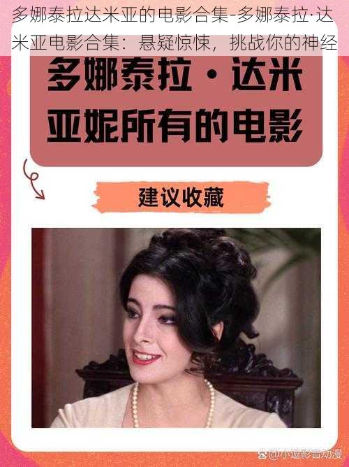 多娜泰拉达米亚的电影合集-多娜泰拉·达米亚电影合集:悬疑惊悚,挑战你的神经