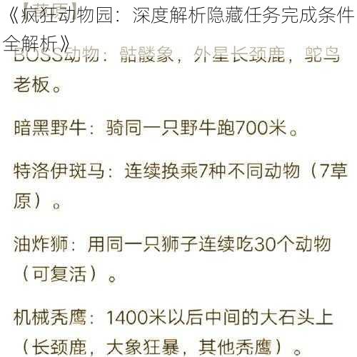 《疯狂动物园:深度解析隐藏任务完成条件全解析》