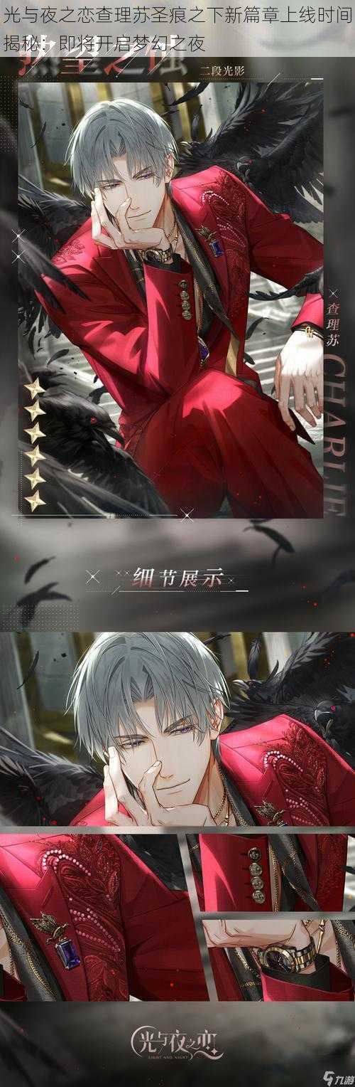 光与夜之恋查理苏圣痕之下新篇章上线时间揭秘:即将开启梦幻之夜