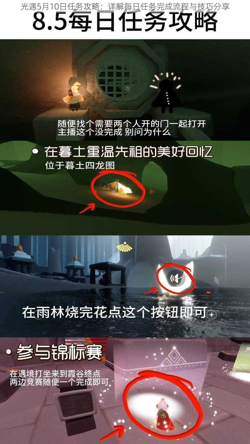 光遇5月10日任务攻略:详解每日任务完成流程与技巧分享