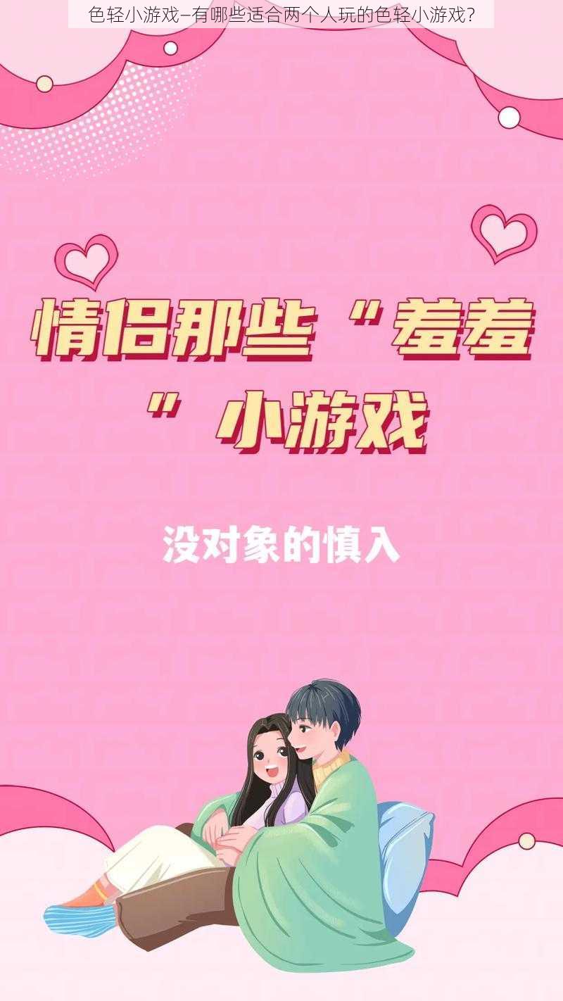 色轻小游戏—有哪些适合两个人玩的色轻小游戏?