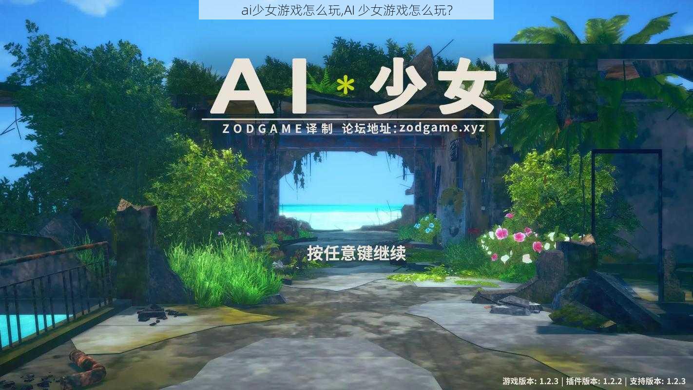 ai少女游戏怎么玩,AI 少女游戏怎么玩?