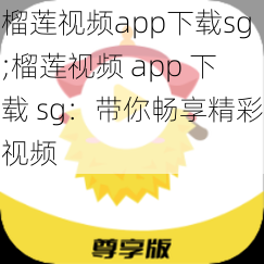 榴莲视频app下载sg;榴莲视频 app 下载 sg:带你畅享精彩视频