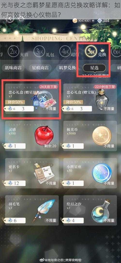 光与夜之恋羁梦星愿商店兑换攻略详解:如何高效兑换心仪物品?
