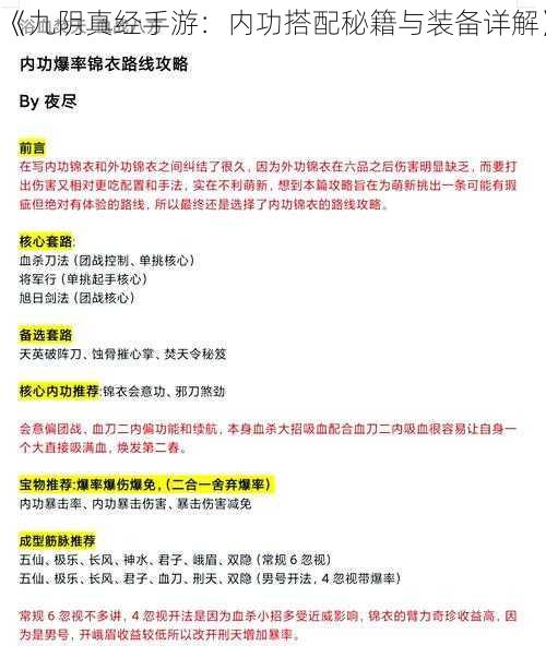 《九阴真经手游:内功搭配秘籍与装备详解》