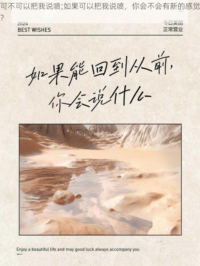 可不可以把我说喷;如果可以把我说喷,你会不会有新的感觉?