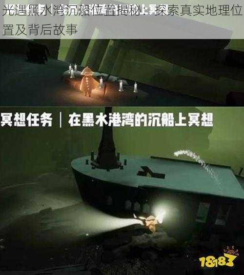 光遇黑水湾沉船位置揭秘:探索真实地理位置及背后故事