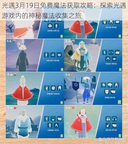 光遇3月19日免费魔法获取攻略:探索光遇游戏内的神秘魔法收集之旅