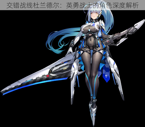 交错战线杜兰德尔:英勇战士的角色深度解析