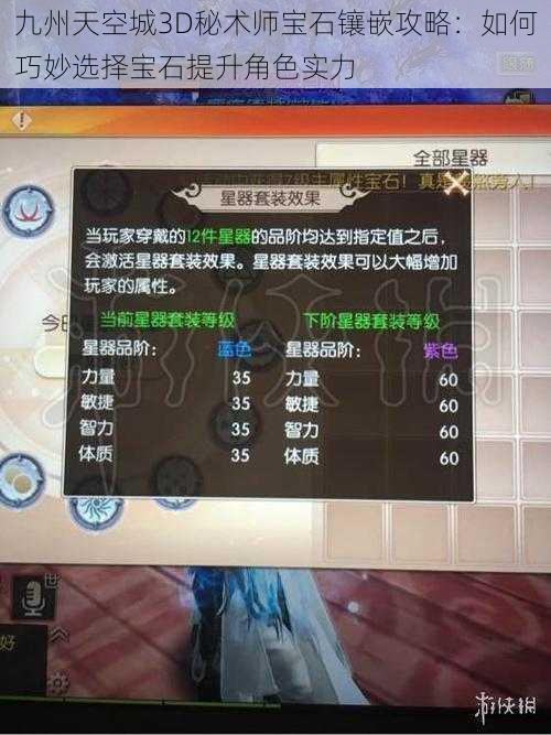 九州天空城3D秘术师宝石镶嵌攻略:如何巧妙选择宝石提升角色实力
