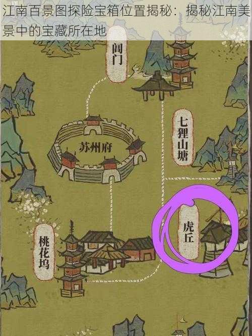 江南百景图探险宝箱位置揭秘:揭秘江南美景中的宝藏所在地