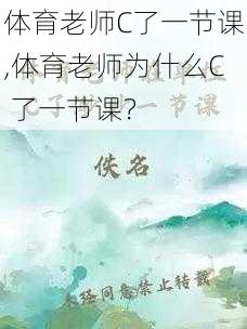 体育老师C了一节课,体育老师为什么C 了一节课?
