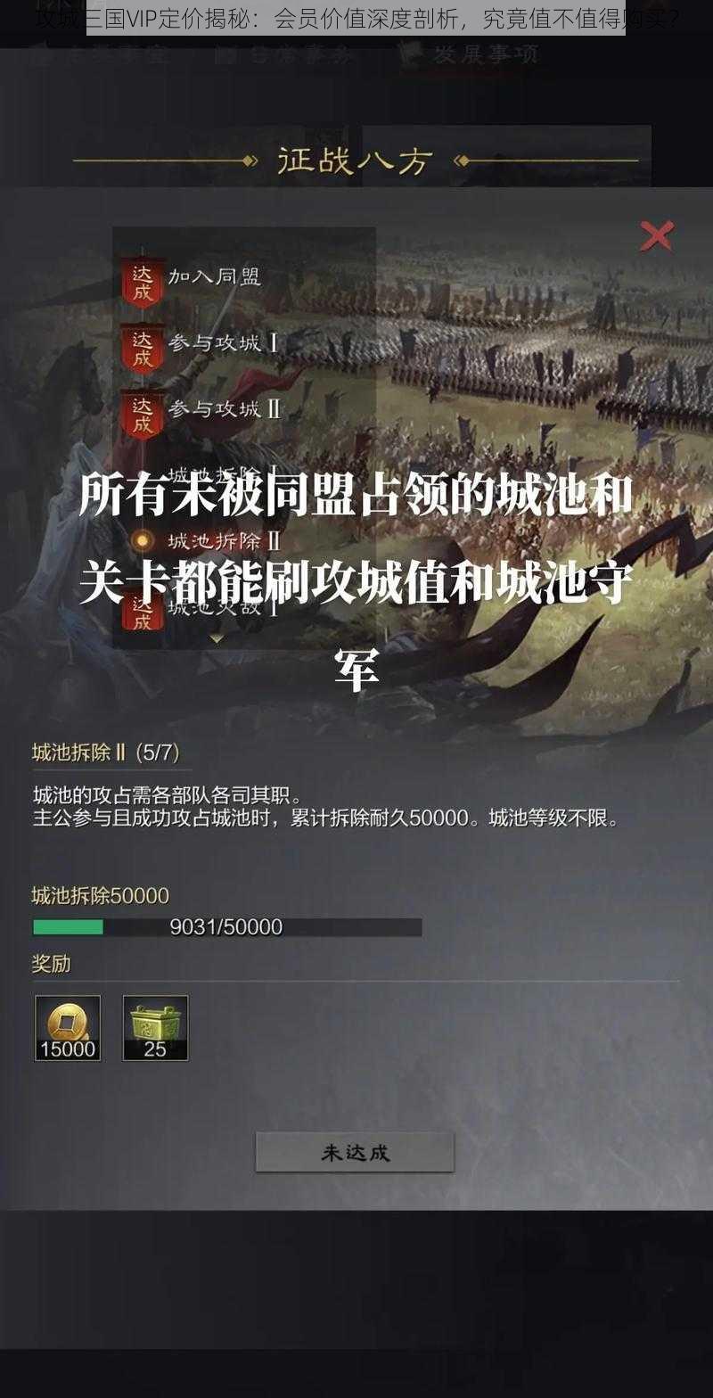 攻城三国VIP定价揭秘:会员价值深度剖析,究竟值不值得购买?