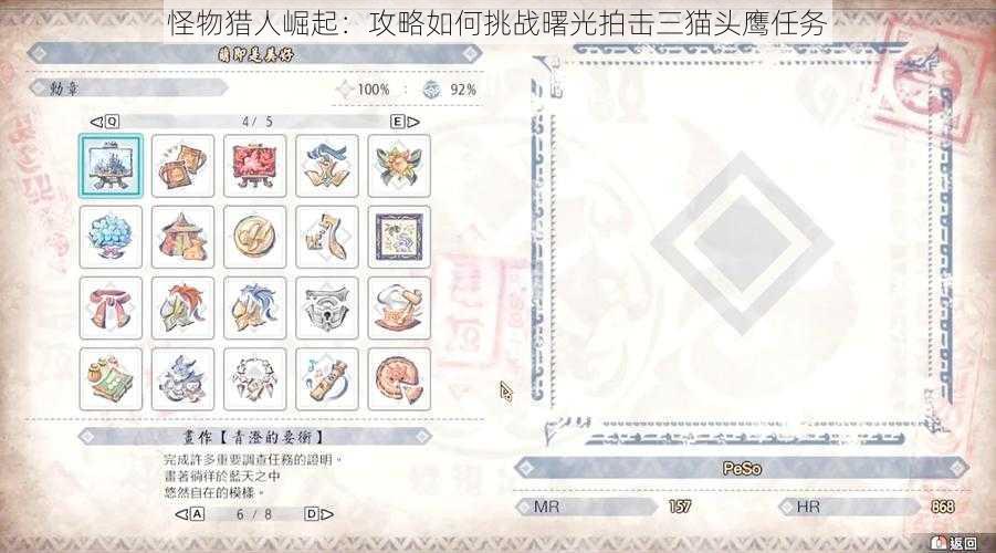怪物猎人崛起:攻略如何挑战曙光拍击三猫头鹰任务