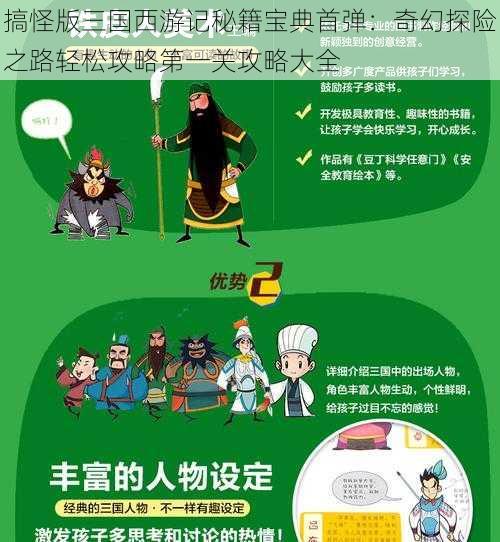 搞怪版三国西游记秘籍宝典首弹:奇幻探险之路轻松攻略第一关攻略大全