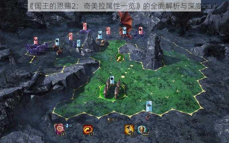 关于《国王的恩赐2:奇美拉属性一览》的全面解析与深度探讨