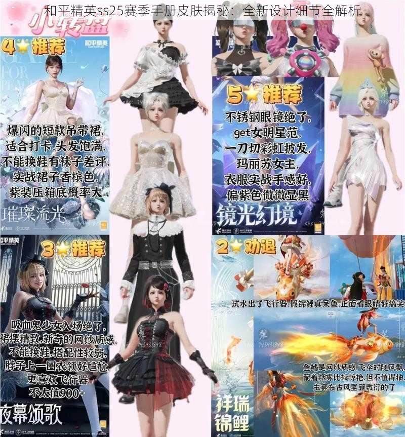 和平精英ss25赛季手册皮肤揭秘:全新设计细节全解析