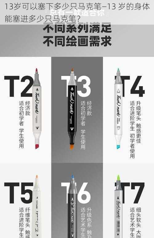 13岁可以塞下多少只马克笔—13 岁的身体能塞进多少只马克笔?