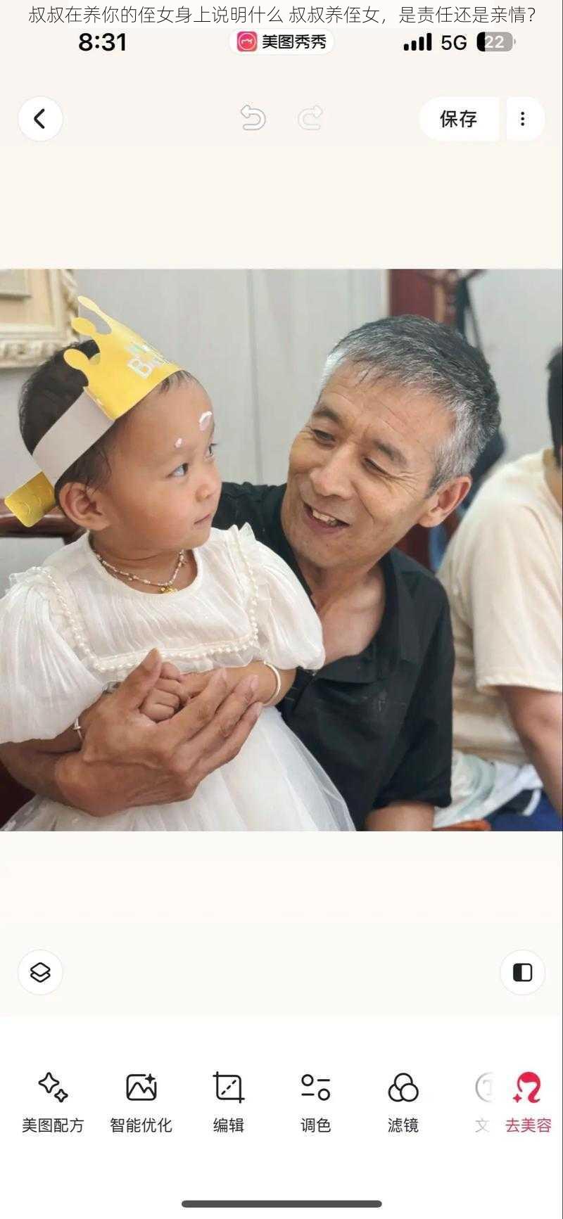 叔叔在养你的侄女身上说明什么 叔叔养侄女,是责任还是亲情?