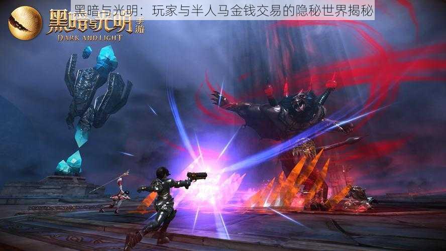 黑暗与光明:玩家与半人马金钱交易的隐秘世界揭秘