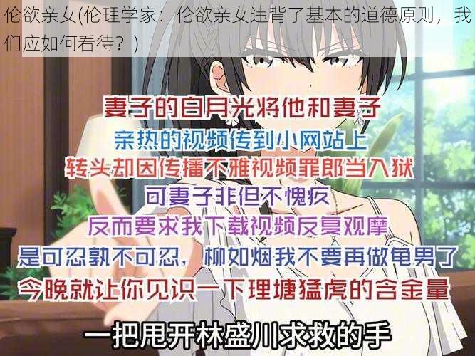 伦欲亲女(伦理学家:伦欲亲女违背了基本的道德原则,我们应如何看待?)