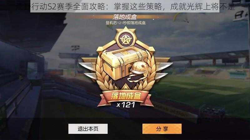 荒野行动S2赛季全面攻略:掌握这些策略,成就光辉上将不是