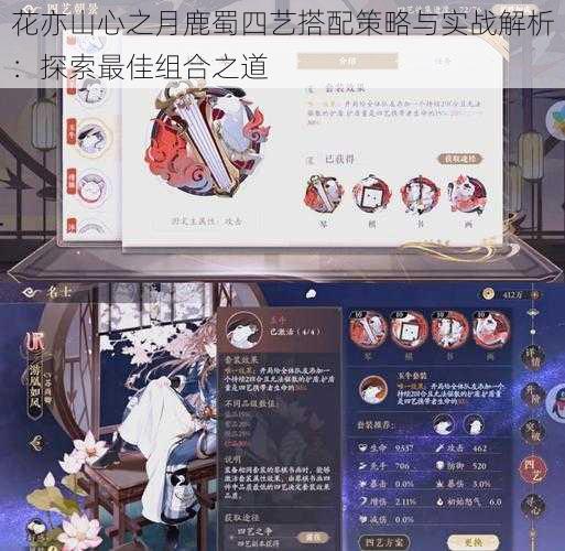 花亦山心之月鹿蜀四艺搭配策略与实战解析:探索最佳组合之道