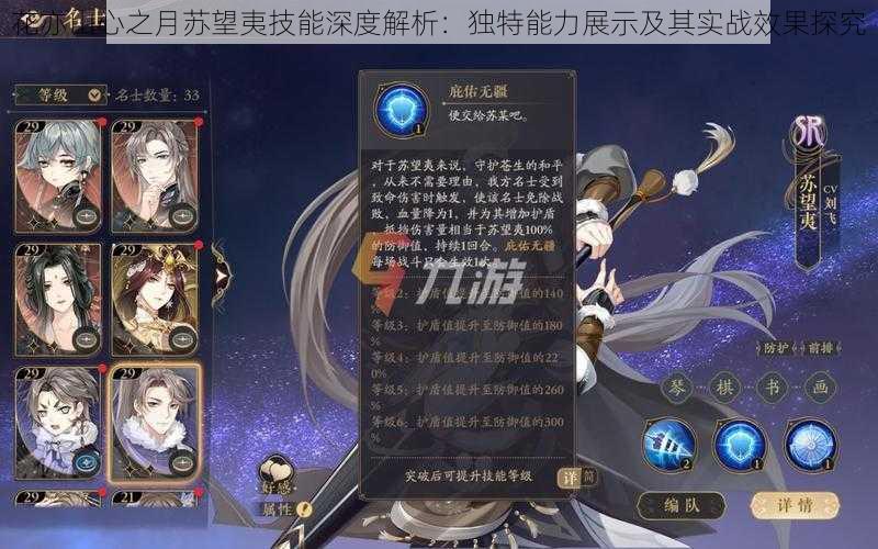 花亦山心之月苏望夷技能深度解析:独特能力展示及其实战效果探究