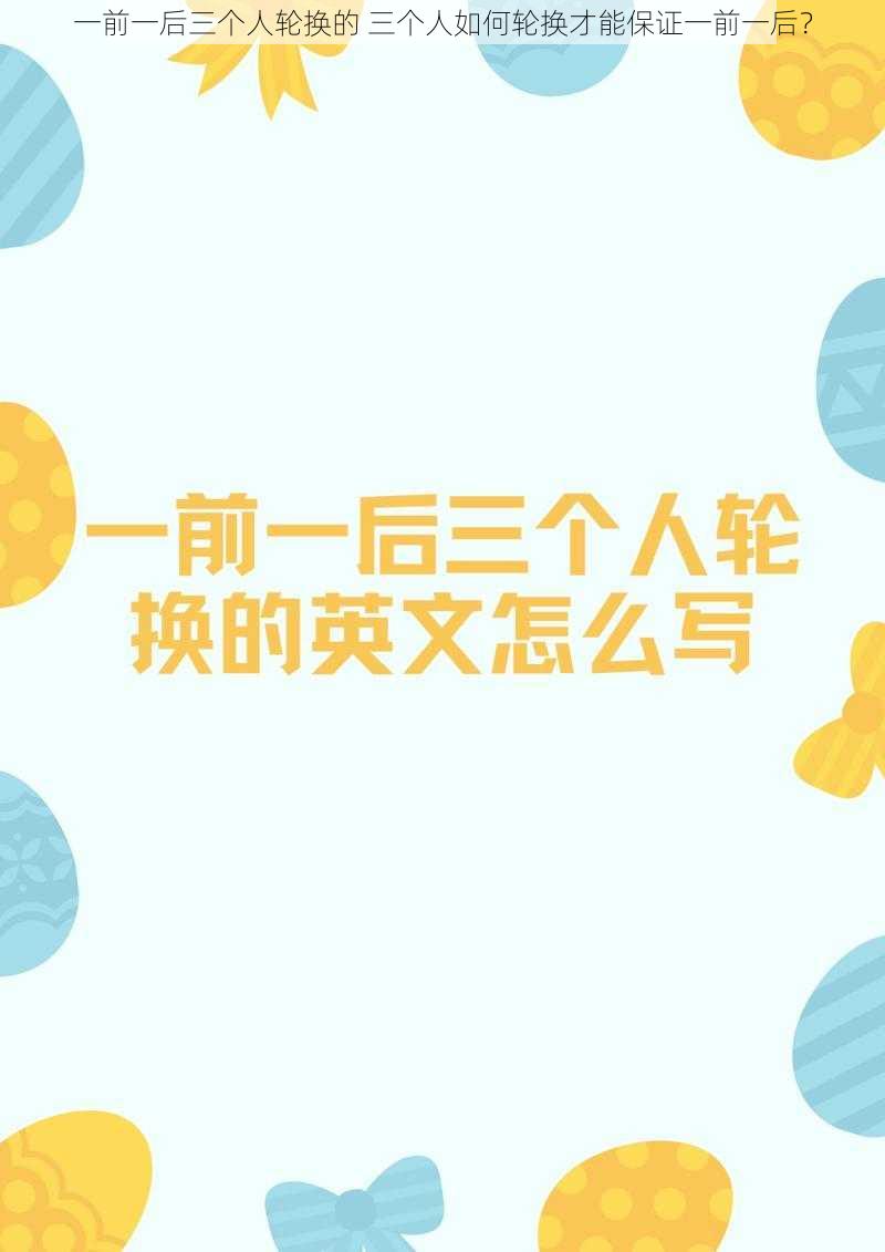一前一后三个人轮换的 三个人如何轮换才能保证一前一后?