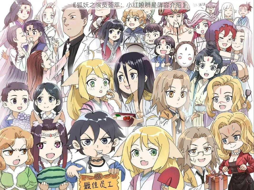《狐妖之演员荟萃:小红娘群星阵容介绍》