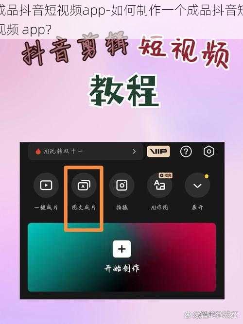成品抖音短视频app-如何制作一个成品抖音短视频 app?