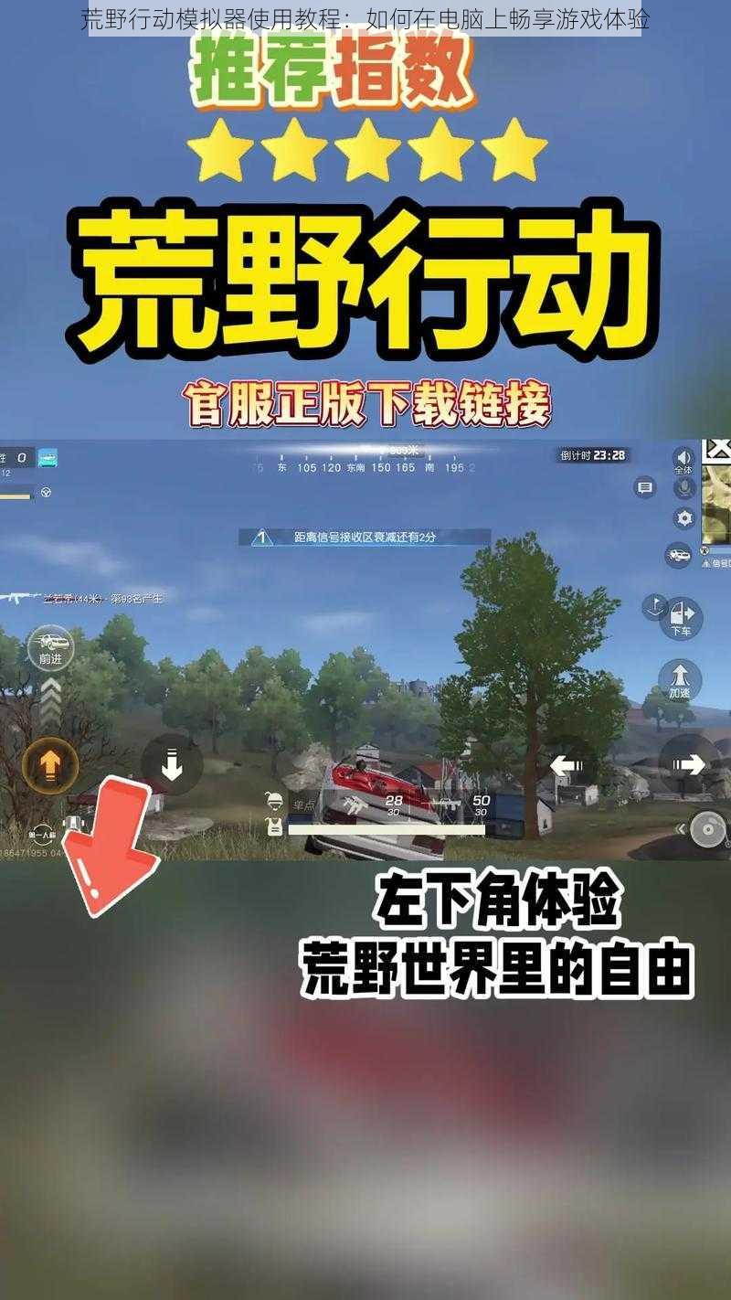 荒野行动模拟器使用教程:如何在电脑上畅享游戏体验