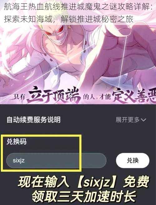 航海王热血航线推进城魔鬼之谜攻略详解:探索未知海域,解锁推进城秘密之旅