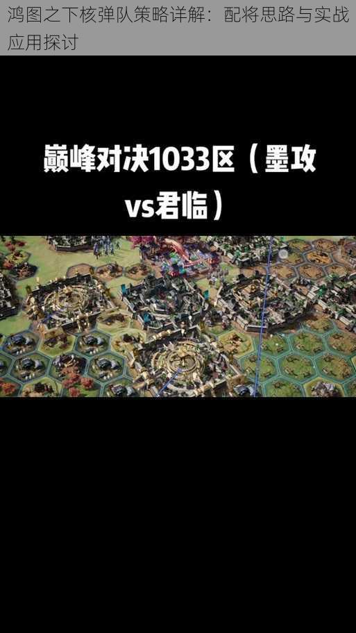 鸿图之下核弹队策略详解:配将思路与实战应用探讨