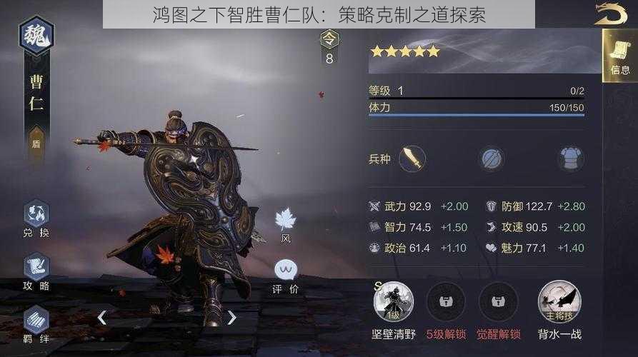 鸿图之下智胜曹仁队:策略克制之道探索