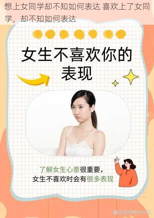 想上女同学却不知如何表达 喜欢上了女同学,却不知如何表达
