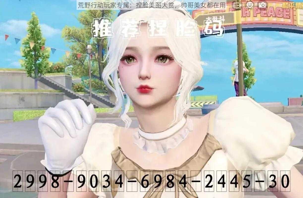 荒野行动玩家专属:捏脸美图大赏,帅哥美女都在用